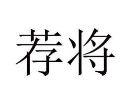 荐将商标原图 第10类医疗器械
