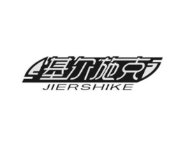 基尔施克商标原图 第10类医疗器械