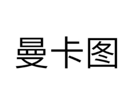 曼卡图商标原图 第10类医疗器械