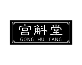 宫斛堂商标原图 第10类医疗器械