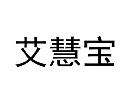 艾慧宝商标原图 第10类医疗器械