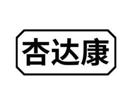 杏达康商标原图 第10类医疗器械