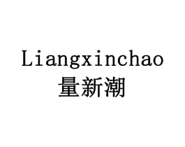 量新潮商标原图 第10类医疗器械