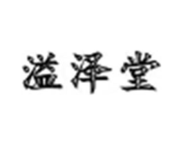 溢泽堂商标原图 第10类医疗器械
