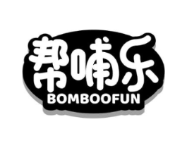 BOMBOOFUN 帮哺乐商标原图 第10类医疗器械
