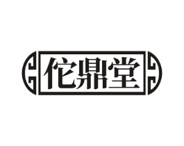 佗鼎堂商标原图 第10类医疗器械