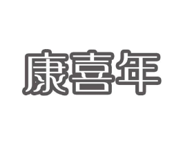 康喜年商标原图 第10类医疗器械