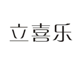 立喜乐商标原图 第10类医疗器械