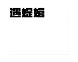 遇媞婠商标原图 第10类医疗器械