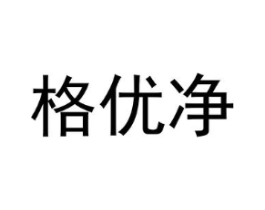 格优净商标原图 第10类医疗器械