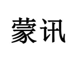 蒙讯商标原图 第10类医疗器械