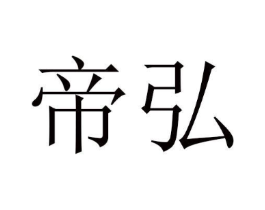 帝弘商标原图 第10类医疗器械