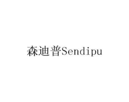 森迪普商标原图 第10类医疗器械