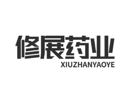 修展药业商标原图 第10类医疗器械
