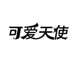 可爱天使商标原图 第10类医疗器械