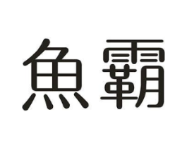 鱼霸商标原图 第10类医疗器械