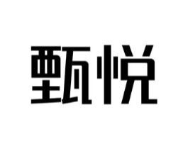 甄悦商标原图 第10类医疗器械