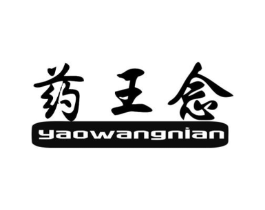药王念商标原图 第10类医疗器械