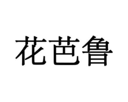 花芭鲁商标原图 第10类医疗器械