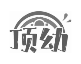 顶幼商标原图 第10类医疗器械