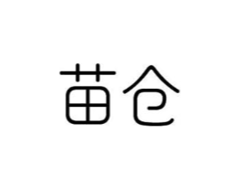 苗仓商标原图 第10类医疗器械