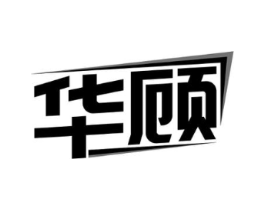 华顾商标原图 第10类医疗器械