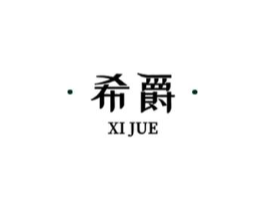 希爵商标原图 第10类医疗器械