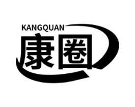 康圈商标原图 第10类医疗器械