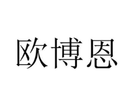 欧博恩商标原图 第10类医疗器械