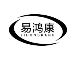 易鸿康商标原图 第10类医疗器械