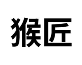 猴匠商标原图 第10类医疗器械