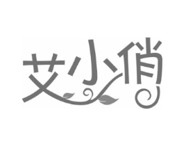 艾小俏商标原图 第10类医疗器械