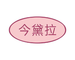 今黛拉商标原图 第10类医疗器械