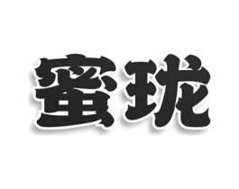 蜜珑商标原图 第10类医疗器械