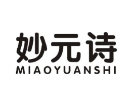 妙元诗商标原图 第10类医疗器械