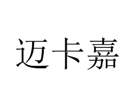 迈卡嘉商标原图 第10类医疗器械
