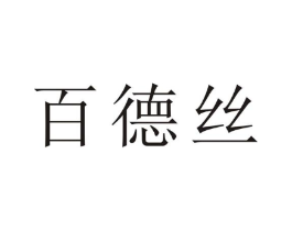 百德丝商标原图 第10类医疗器械
