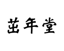 茁年堂商标原图 第10类医疗器械
