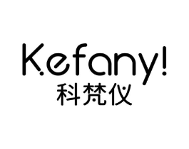 科梵仪 KEFANY！商标原图 第10类医疗器械
