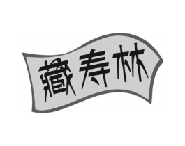 藏寿林商标原图 第10类医疗器械