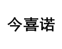 今喜诺商标原图 第10类医疗器械