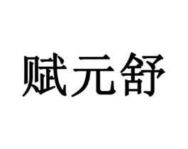 赋元舒商标原图 第10类医疗器械