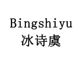 冰诗虞商标原图 第10类医疗器械