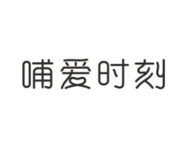 哺爱时刻商标原图 第10类医疗器械