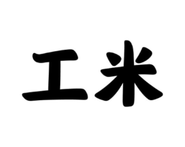 工米商标原图 第10类医疗器械