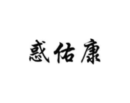 惑佑康商标原图 第10类医疗器械
