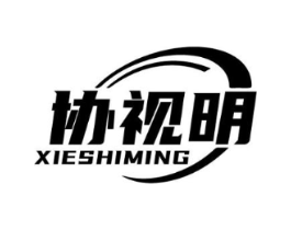 协视明商标原图 第10类医疗器械