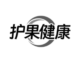 护果健康商标原图 第10类医疗器械