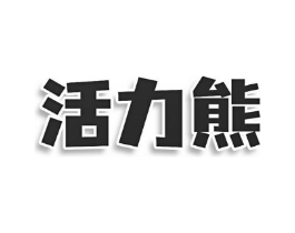 活力熊商标原图 第10类医疗器械