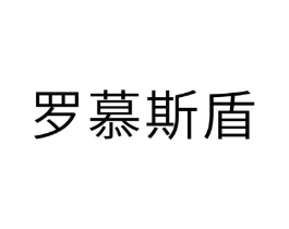 罗慕斯盾商标原图 第10类医疗器械